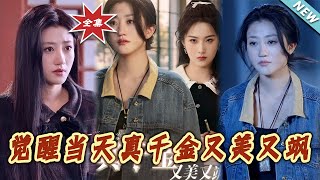 《觉醒当天真千金又美又飒》
