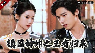 鎮國神帥之王者歸來