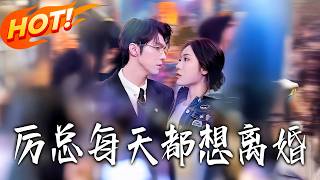 《厉总每天都想离婚》第1~75集【高清完结合集】丨