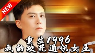 重生1996：我的校花通訊女王