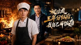 被坑走三年分红后，我自己开饭店