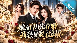 【大结局完整版】婚礼当天被弃，他转身娶了前任老板。没人想到，卖房创业的他竟强势崛起，让所有等他低头的