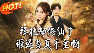 《Come On, I'm a Cultivator—Who Cares About Being the Real Heiress?》