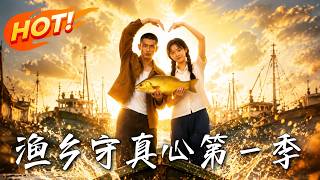 The Fisherman's True Heart Season 1