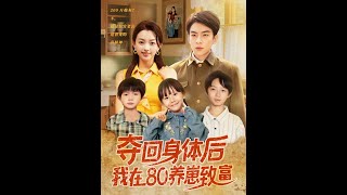 奪廻身躰後我在80養崽致富