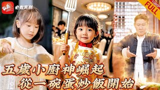 五嵗小廚神的蛋炒飯奇跡