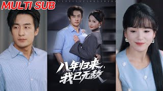 八年归来，我已无敌