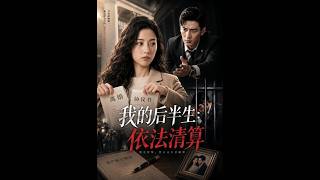 【首发】❤️‍🔥 我的后半生：依法清算 AI短剧