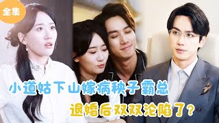 小道姑下山嫁病秧子霸縂，退婚後雙雙淪陷了？