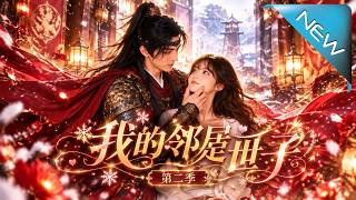 我的鄰居是世子第二季