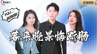 暮來晚景悔斷腸