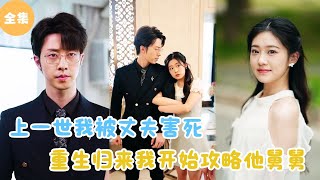 重生複仇：攻略舅舅逆轉人生