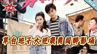 《Underdogs' Counterattack: Storming the Drunken Shadow Studio》