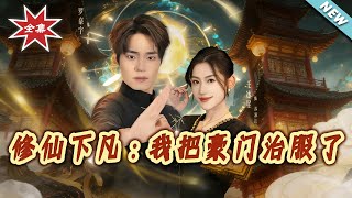 Immortal Descends: I Tamed the Billionaire Clan