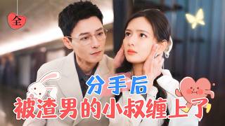 渣男背叛，逆轉幸福