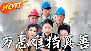 萬惡難擋真善：穿越脩仙逆襲記