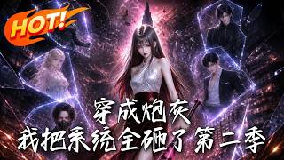 穿成炮灰，我把系统全砸了第二季