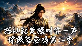 《搭讪就变强叫你一声你敢答应吗第二季》