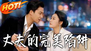 丈夫的完美陷阱