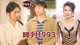 廻到1993：未來穿越的奇幻愛情