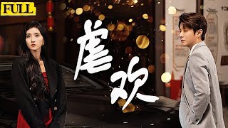 火海重生：豪門千金的複仇之路