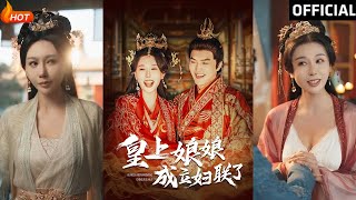 皇上娘娘成立婦聯了
