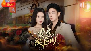 爱意褪色时