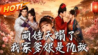 《萌娃天塌了，我家爹娘是仇敌》
