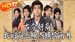 Ancient & Modern Merchant: My Business Empire Spans Two Worlds