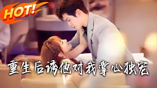 重生后诱他对我掌心独宠