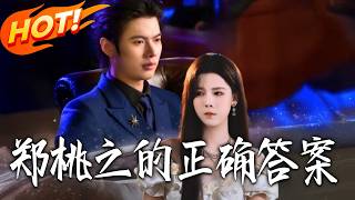 郑桃之的正确答案