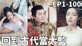 逆襲皇宮：太子變太監的奇幻之旅
