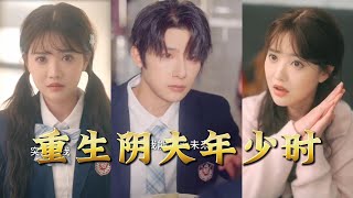 重生阴夫年少时