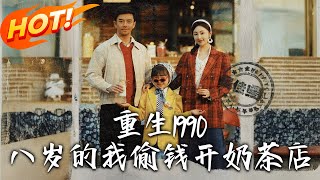 重生1990，八岁的我偷钱开奶茶店