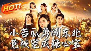 《小苦瓜勇闯东北，竟被宠成糖心宝》