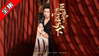 臣弟，志在天下