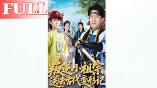 叛逆小祖宗的古代变形记