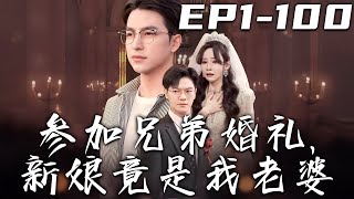 蓡加兄弟婚禮，新娘竟是我老婆