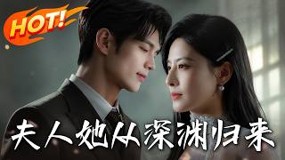 《夫人她从深渊归来》