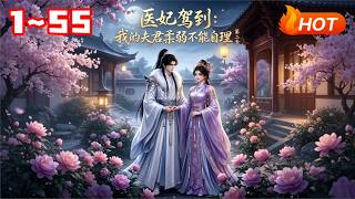 The Imperial Physician Princess Arrives: My Husband Is Too Weak to Take Care Of Season 2