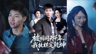 被困同天千年：我执棋定乾坤