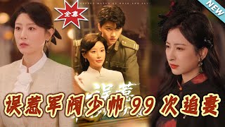 誤惹軍閥少帥99次追妻