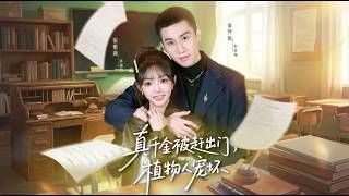 《真千金被趕出門植物人寵壞》