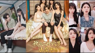 我的二十六嵗女房客們