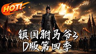Imperial Son-in-law of Town-Guo: Season 4 (3D Edition)