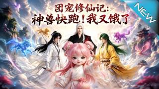 團寵脩仙記：神獸快跑我又餓了