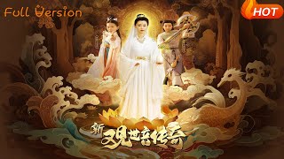 【Full Version】《新觀世音傳奇》趙若然（完結超清）