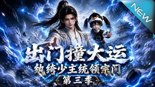 Season 3: The Lucky Young Master – Prodigal Leader of the Sect