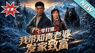 七零打獵我帶知青老婆發家致富