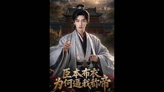 《臣本布衣，为何逼我称帝？》